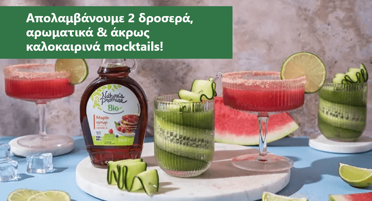 καλοκαιρινά mocktails