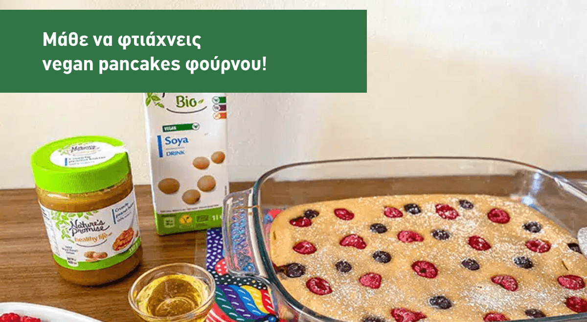 Μάθε να φτιάχνεις vegan pancakes φούρνου!