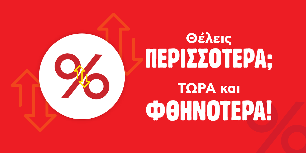 Περισσότερα; Φθηνότερα!